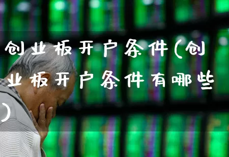 创业板开户条件(创业板开户条件有哪些)_https://www.syklpowerbike.com_创业板_第1张