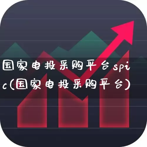 国家电投采购平台spic(国家电投采购平台)_https://www.syklpowerbike.com_创业板_第1张