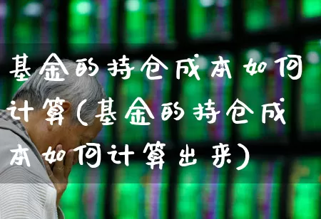 基金的持仓成本如何计算(基金的持仓成本如何计算出来)_https://www.syklpowerbike.com_北交所_第1张