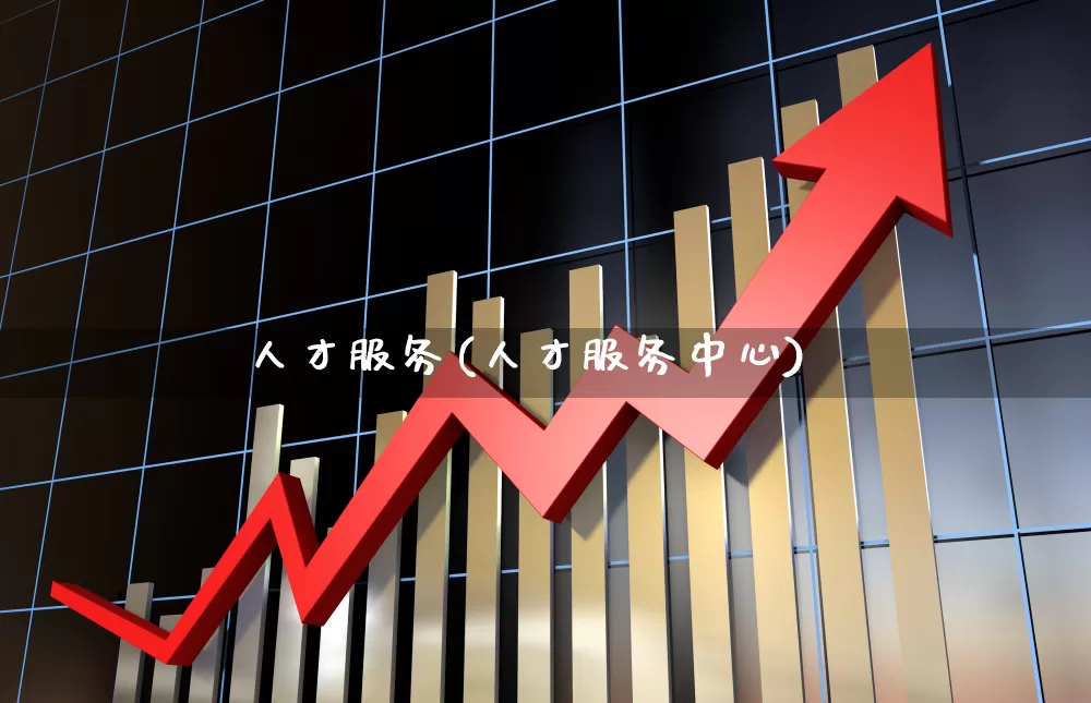 人才服务(人才服务中心)_https://www.syklpowerbike.com_上交所_第1张