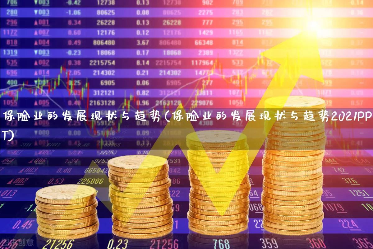 保险业的发展现状与趋势(保险业的发展现状与趋势2021PPT)_https://www.syklpowerbike.com_深交所_第1张