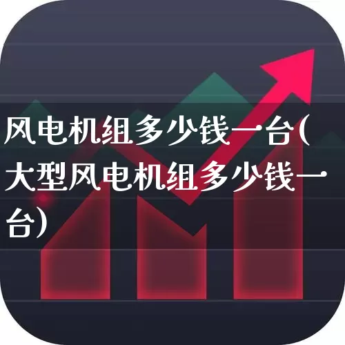 风电机组多少钱一台(大型风电机组多少钱一台)_https://www.syklpowerbike.com_科创板_第1张