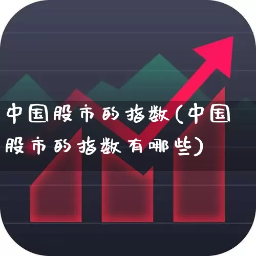 中国股市的指数(中国股市的指数有哪些)_https://www.syklpowerbike.com_创业板_第1张