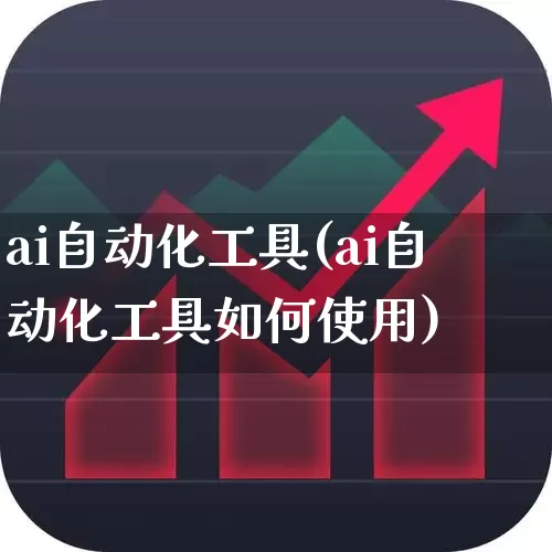 ai自动化工具(ai自动化工具如何使用)_https://www.syklpowerbike.com_创业板_第1张