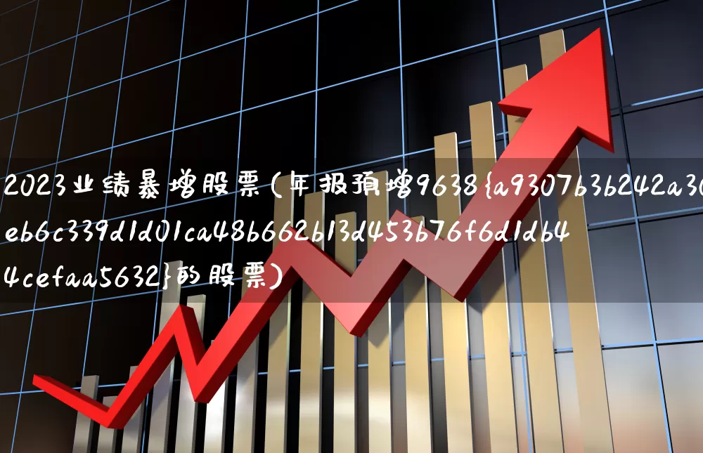 2023业绩暴增股票(年报预增9638%的股票)_https://www.syklpowerbike.com_深交所_第1张