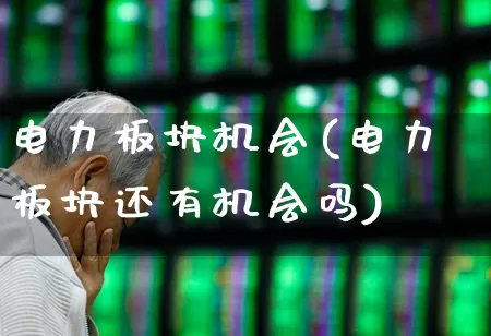 电力板块机会(电力板块还有机会吗)_https://www.syklpowerbike.com_上交所_第1张