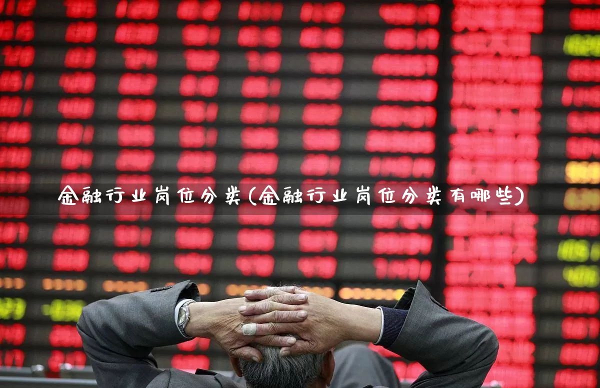 金融行业岗位分类(金融行业岗位分类有哪些)_https://www.syklpowerbike.com_上交所_第1张