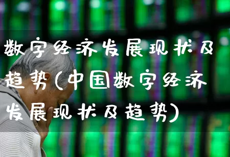 数字经济发展现状及趋势(中国数字经济发展现状及趋势)_https://www.syklpowerbike.com_科创板_第1张