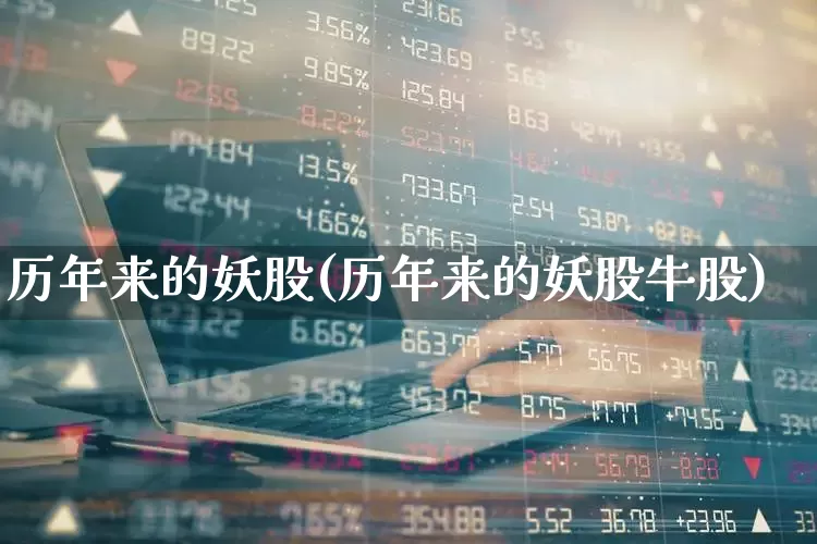 历年来的妖股(历年来的妖股牛股)_https://www.syklpowerbike.com_创业板_第1张