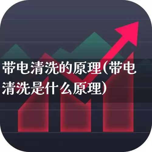 带电清洗的原理(带电清洗是什么原理)_https://www.syklpowerbike.com_上交所_第1张