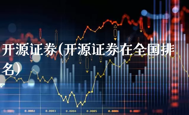 开源证券(开源证券在全国排名)_https://www.syklpowerbike.com_科创板_第1张
