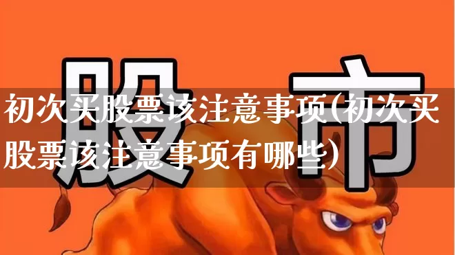 初次买股票该注意事项(初次买股票该注意事项有哪些)_https://www.syklpowerbike.com_科创板_第1张