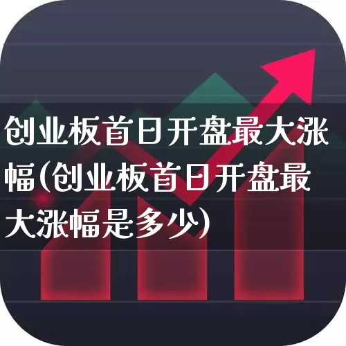 创业板首日开盘最大涨幅(创业板首日开盘最大涨幅是多少)_https://www.syklpowerbike.com_北交所_第1张