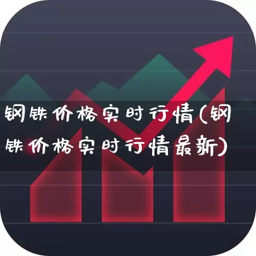 钢铁价格实时行情(钢铁价格实时行情最新)_https://www.syklpowerbike.com_北交所_第1张