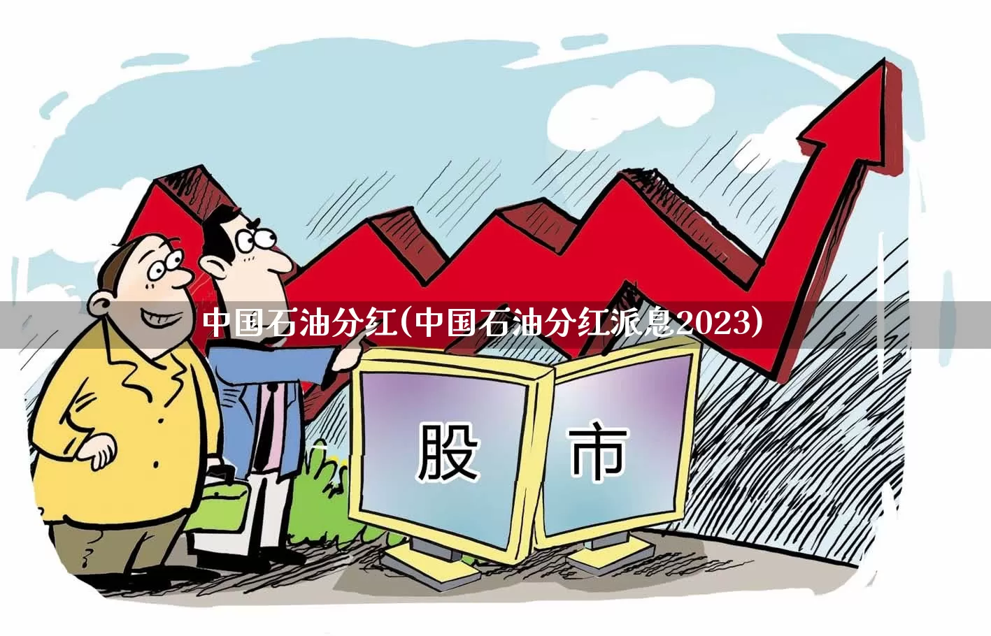 中国石油分红(中国石油分红派息2023)_https://www.syklpowerbike.com_北交所_第1张