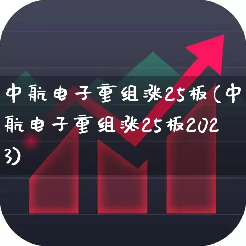 中航电子重组涨25板(中航电子重组涨25板2023)_https://www.syklpowerbike.com_创业板_第1张