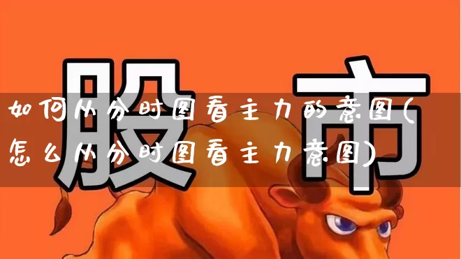如何从分时图看主力的意图(怎么从分时图看主力意图)_https://www.syklpowerbike.com_创业板_第1张