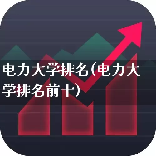 电力大学排名(电力大学排名前十)_https://www.syklpowerbike.com_北交所_第1张