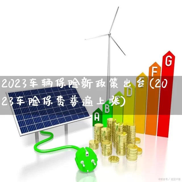 2023车辆保险新政策出台(2023车险保费普遍上涨)_https://www.syklpowerbike.com_北交所_第1张