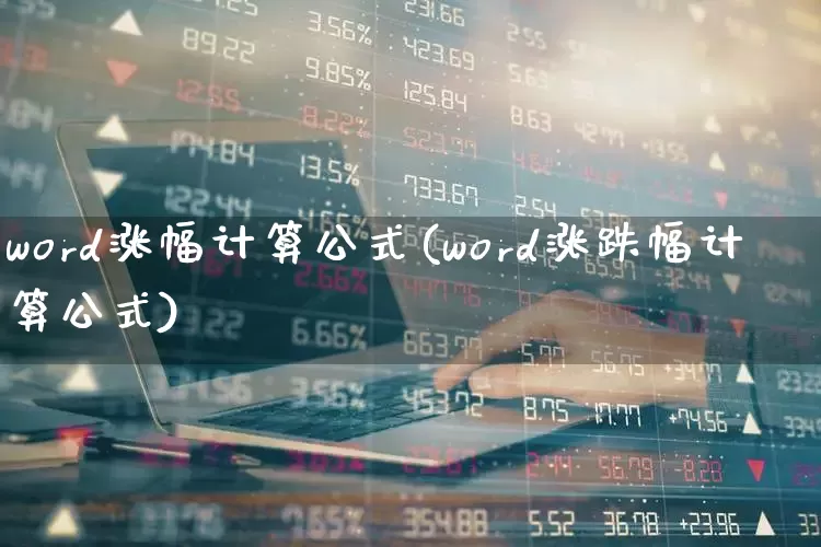 word涨幅计算公式(word涨跌幅计算公式)_https://www.syklpowerbike.com_科创板_第1张