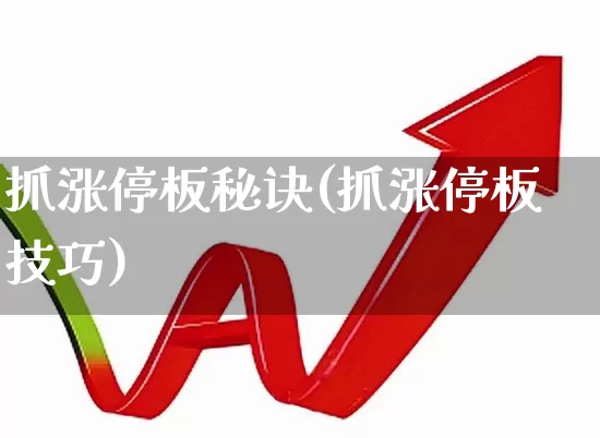 抓涨停板秘诀(抓涨停板技巧)_https://www.syklpowerbike.com_创业板_第1张