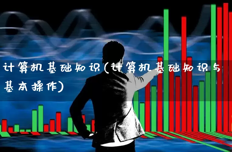 计算机基础知识(计算机基础知识与基本操作)_https://www.syklpowerbike.com_北交所_第1张