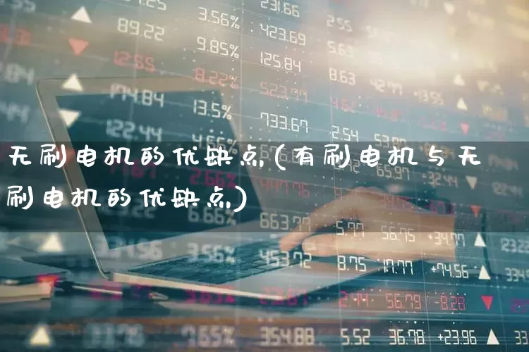 无刷电机的优缺点(有刷电机与无刷电机的优缺点)_https://www.syklpowerbike.com_上交所_第1张