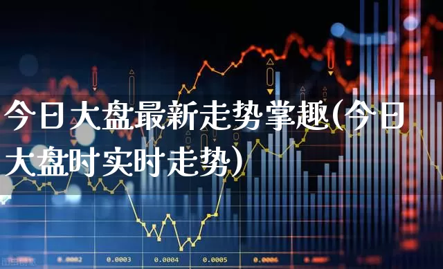 今日大盘最新走势掌趣(今日大盘时实时走势)_https://www.syklpowerbike.com_上交所_第1张