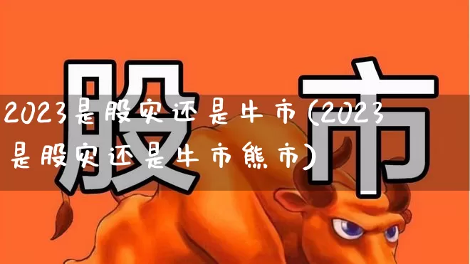 2023是股灾还是牛市(2023是股灾还是牛市熊市)_https://www.syklpowerbike.com_科创板_第1张