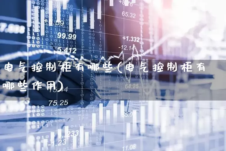电气控制柜有哪些(电气控制柜有哪些作用)_https://www.syklpowerbike.com_深交所_第1张