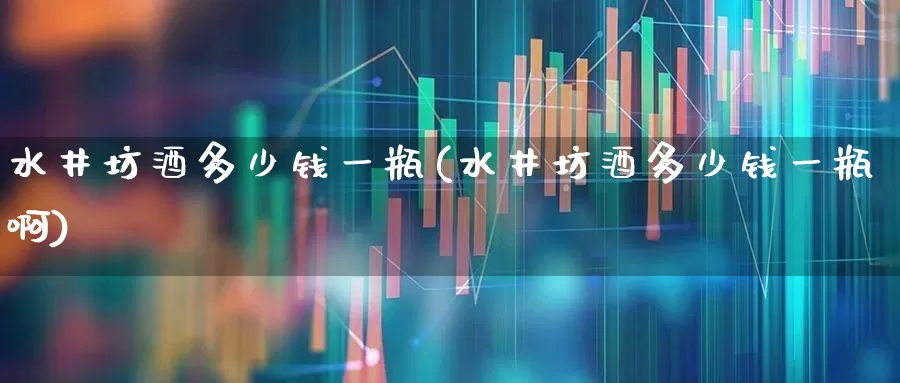水井坊酒多少钱一瓶(水井坊酒多少钱一瓶啊)_https://www.syklpowerbike.com_科创板_第1张