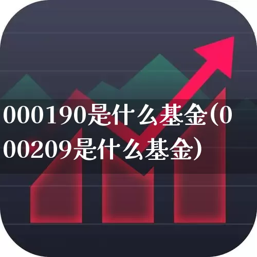 000190是什么基金(000209是什么基金)_https://www.syklpowerbike.com_深交所_第1张