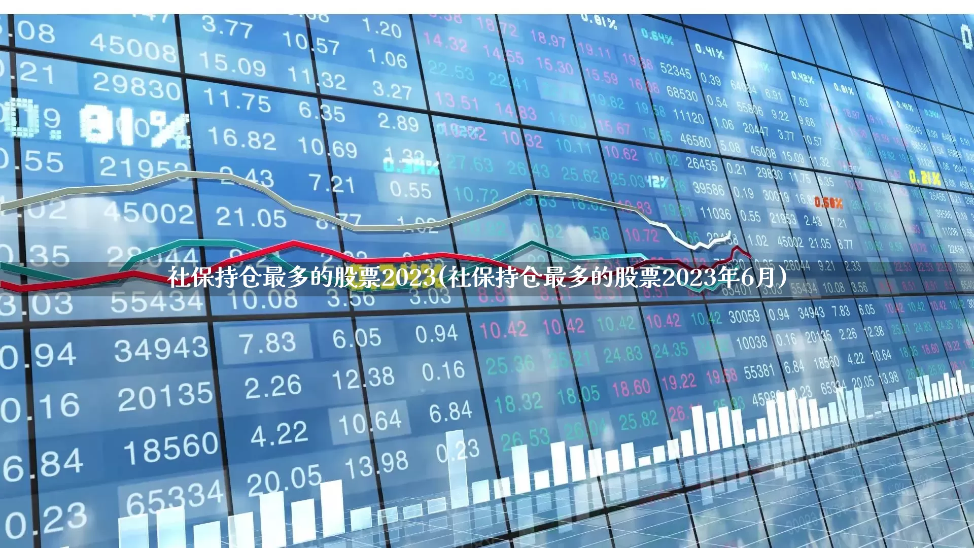 社保持仓最多的股票2023(社保持仓最多的股票2023年6月)_https://www.syklpowerbike.com_创业板_第1张