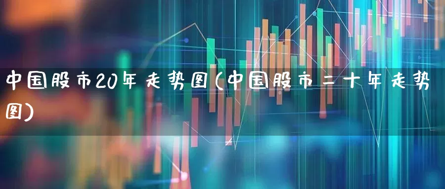 中国股市20年走势图(中国股市二十年走势图)_https://www.syklpowerbike.com_北交所_第1张