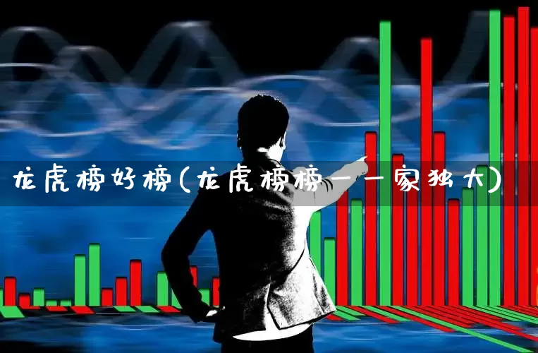 龙虎榜好榜(龙虎榜榜一一家独大)_https://www.syklpowerbike.com_上交所_第1张