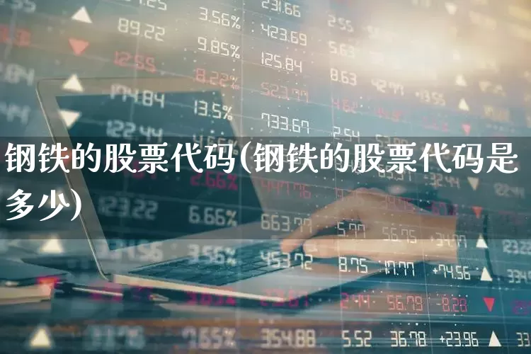 钢铁的股票代码(钢铁的股票代码是多少)_https://www.syklpowerbike.com_深交所_第1张