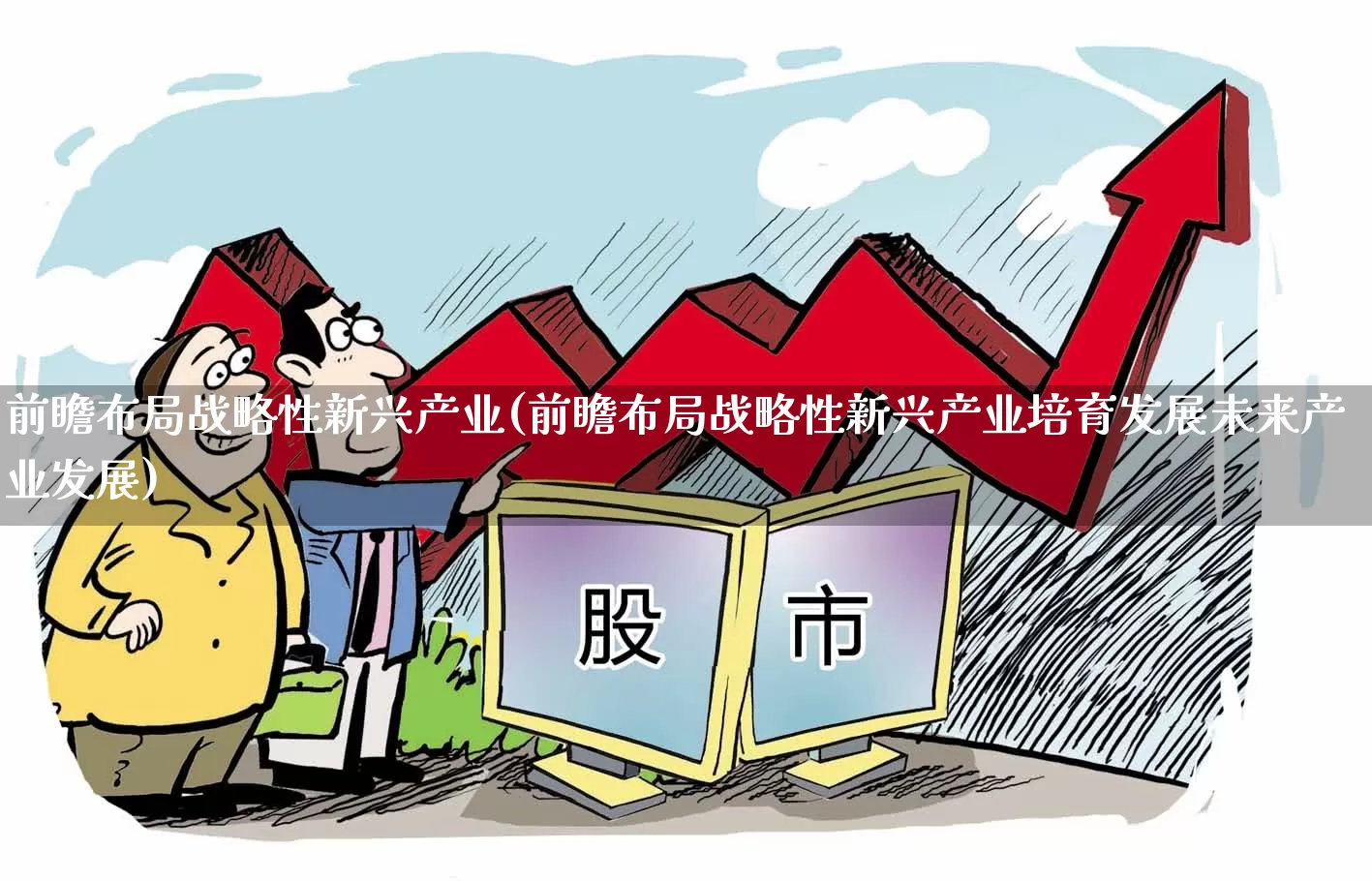 前瞻布局战略性新兴产业(前瞻布局战略性新兴产业培育发展未来产业发展)_https://www.syklpowerbike.com_科创板_第1张
