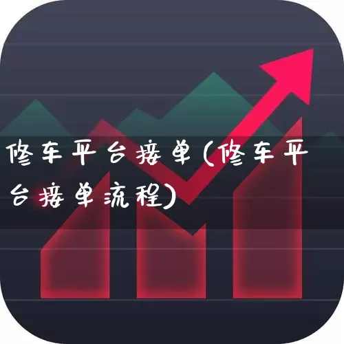 修车平台接单(修车平台接单流程)_https://www.syklpowerbike.com_科创板_第1张