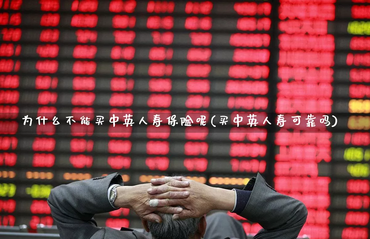 为什么不能买中英人寿保险呢(买中英人寿可靠吗)_https://www.syklpowerbike.com_创业板_第1张