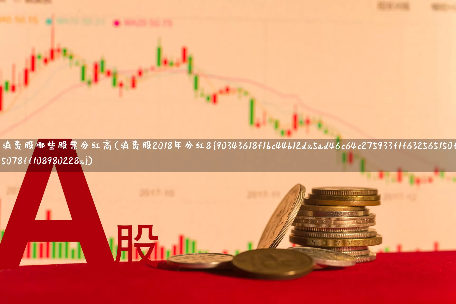 消费股哪些股票分红高(消费股2018年分红8%)_https://www.syklpowerbike.com_北交所_第1张