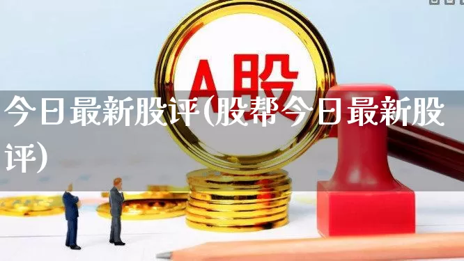 今日最新股评(股帮今日最新股评)_https://www.syklpowerbike.com_上交所_第1张