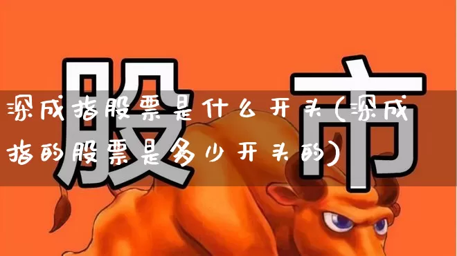 深成指股票是什么开头(深成指的股票是多少开头的)_https://www.syklpowerbike.com_创业板_第1张