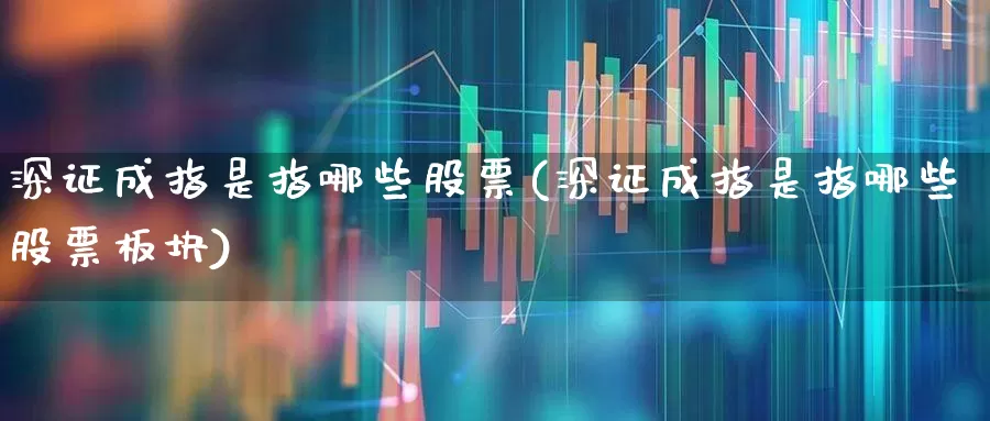 深证成指是指哪些股票(深证成指是指哪些股票板块)_https://www.syklpowerbike.com_上交所_第1张