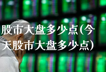 股市大盘多少点(今天股市大盘多少点)_https://www.syklpowerbike.com_深交所_第1张