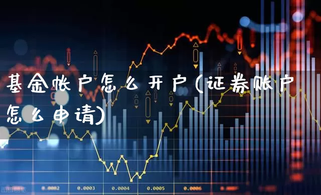 基金帐户怎么开户(证券账户怎么申请)_https://www.syklpowerbike.com_科创板_第1张