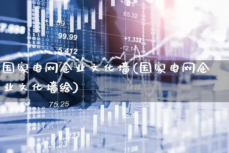 国家电网企业文化墙(国家电网企业文化墙绘)_https://www.syklpowerbike.com_深交所_第1张