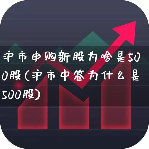 沪市申购新股为啥是500股(沪市中签为什么是500股)_https://www.syklpowerbike.com_创业板_第1张