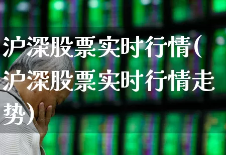 沪深股票实时行情(沪深股票实时行情走势)_https://www.syklpowerbike.com_科创板_第1张