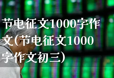 节电征文1000字作文(节电征文1000字作文初三)_https://www.syklpowerbike.com_上交所_第1张