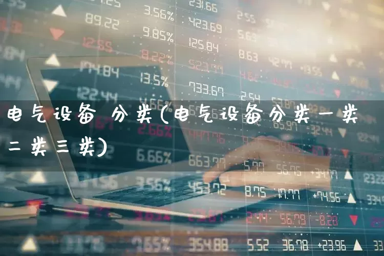 电气设备 分类(电气设备分类一类二类三类)_https://www.syklpowerbike.com_北交所_第1张